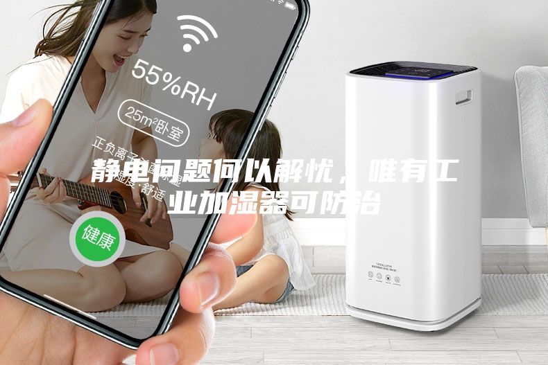 靜電問題何以解憂，唯有工業加濕器可防治