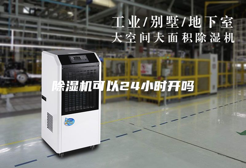 除濕機可以24小時開嗎
