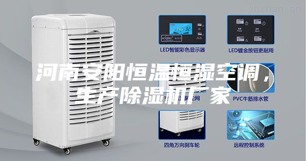河南安陽恒溫恒濕空調,生產除濕機廠家