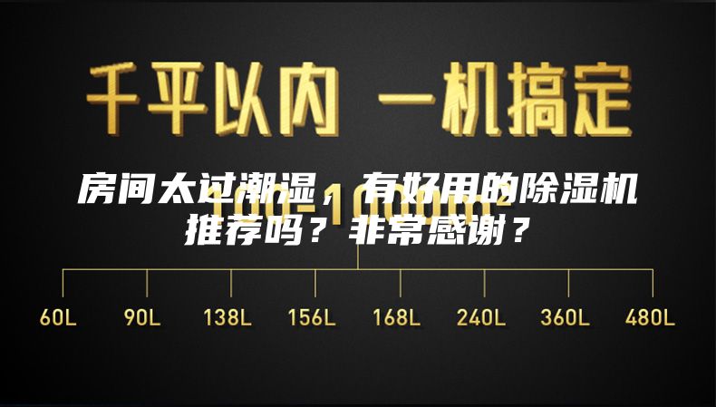 房間太過潮濕，有好用的除濕機推薦嗎？非常感謝？