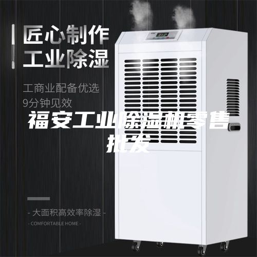 福安工業(yè)除濕機零售批發(fā)