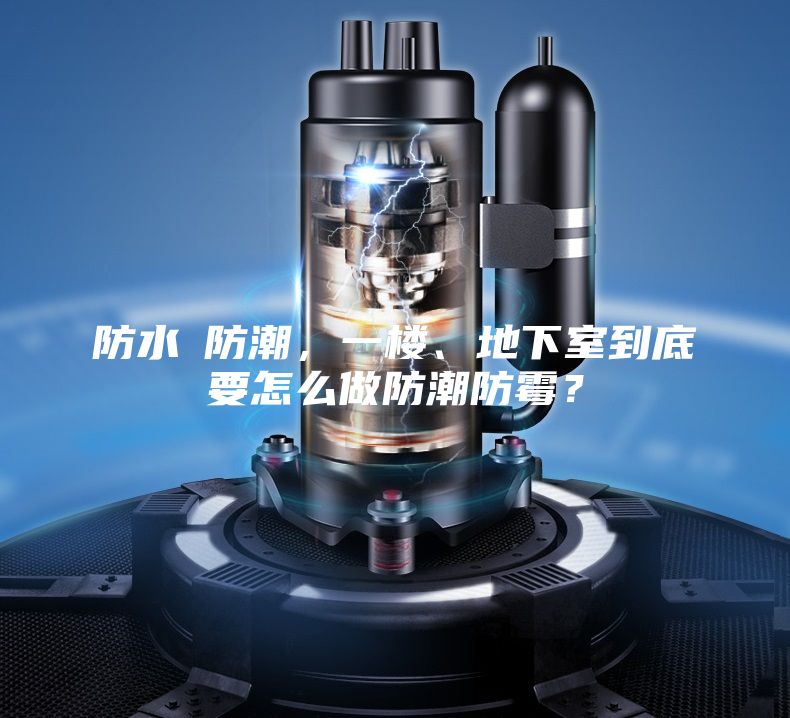 防水≠防潮，一樓、地下室到底要怎么做防潮防霉？