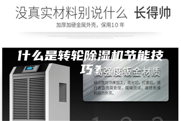 什么是轉輪除濕機節能技巧？