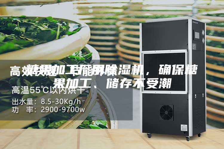 糖果加工廠用除濕機，確保糖果加工、儲存不受潮
