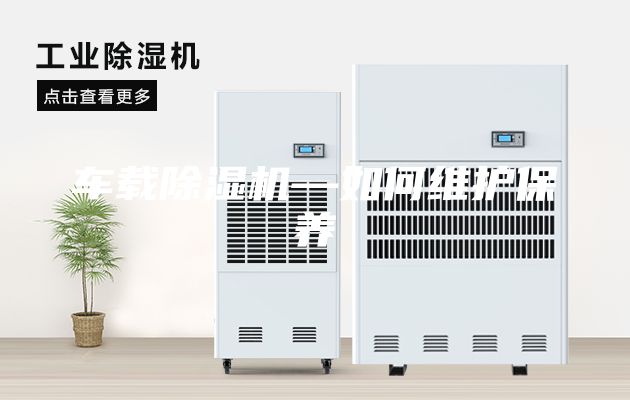 車載除濕機—如何維護保養(yǎng)