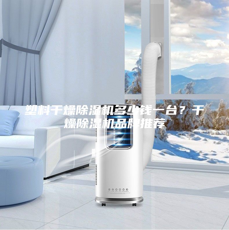 塑料干燥除濕機多少錢一臺？干燥除濕機品牌推薦