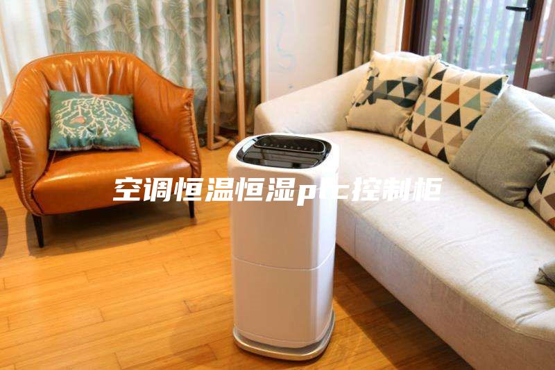 空調(diào)恒溫恒濕plc控制柜