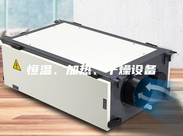 恒溫、加熱、干燥設備