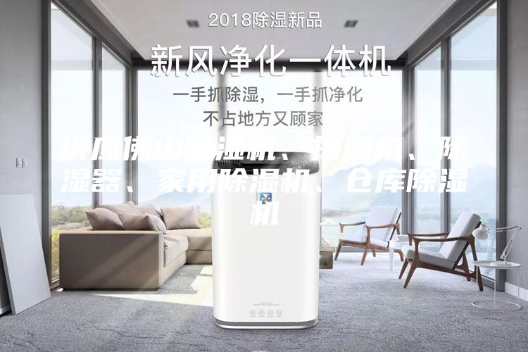 供應佛山除濕機、抽濕機、除濕器、家用除濕機、倉庫除濕機