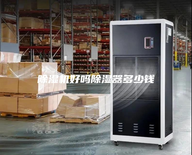除濕機(jī)好嗎除濕器多少錢