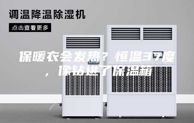 保暖衣會(huì)發(fā)熱?恒溫37度,像鉆進(jìn)了保溫箱