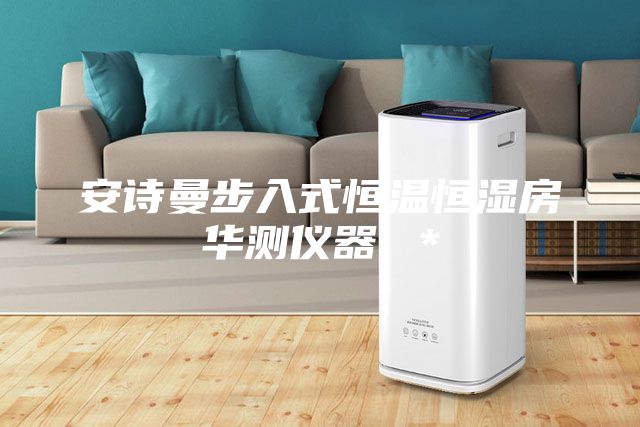 安詩(shī)曼步入式恒溫恒濕房華測(cè)儀器 ＊