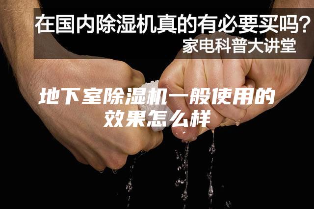 地下室除濕機一般使用的效果怎么樣