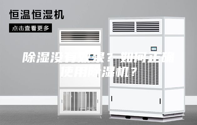 除濕沒有效果？如何正確使用除濕機？