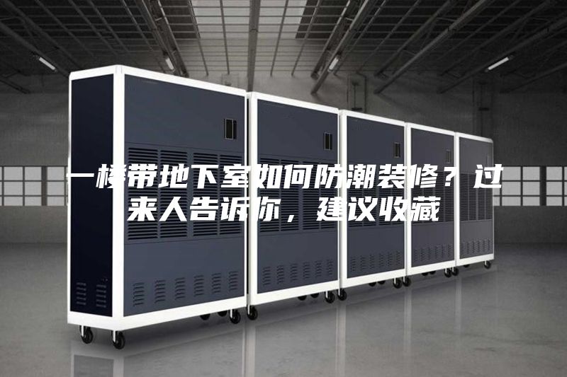 一樓帶地下室如何防潮裝修？過來人告訴你，建議收藏