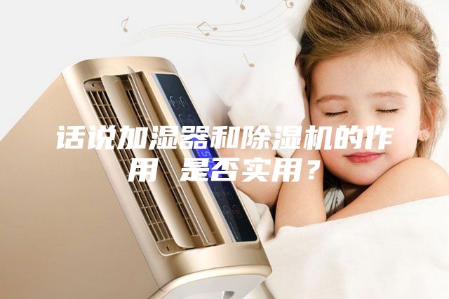 話說加濕器和除濕機(jī)的作用 是否實用？