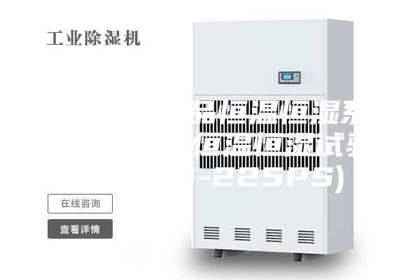 [安詩(shī)曼新品恒溫恒濕系列]  立式恒溫恒濕試驗(yàn)箱(ASM-225PS)