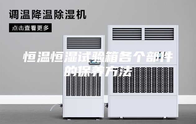 恒溫恒濕試驗箱各個部件的保養方法