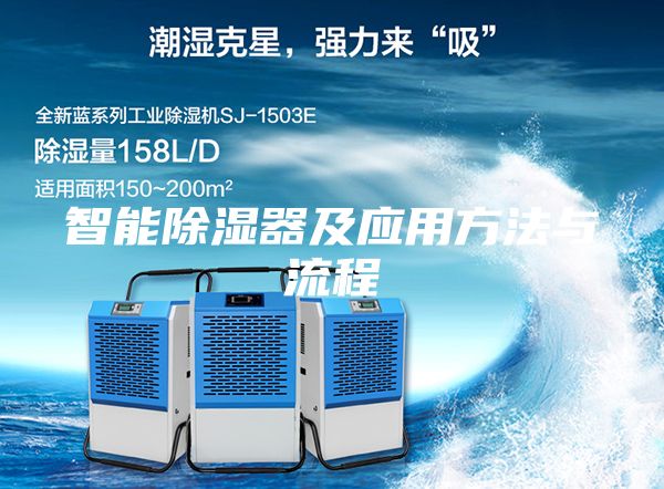 智能除濕器及應(yīng)用方法與流程