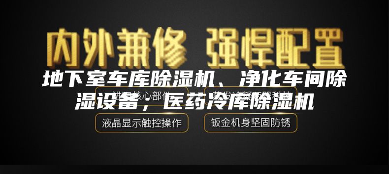 地下室車庫除濕機、凈化車間除濕設備；醫藥冷庫除濕機