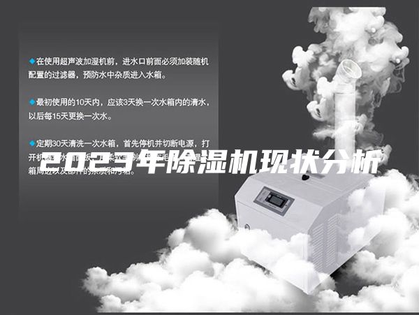 2023年除濕機現狀分析