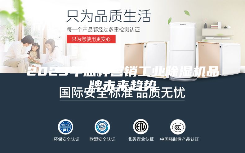 2023年怎樣營(yíng)銷(xiāo)工業(yè)除濕機(jī)品牌未來(lái)趨勢(shì)