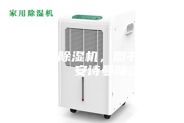 武漢市除濕機，圖書館除濕機  安詩曼除濕機