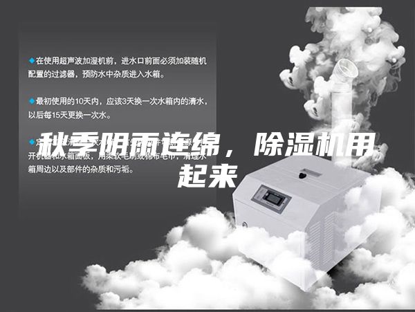 秋季陰雨連綿，除濕機用起來