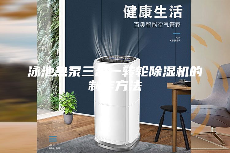 泳池熱泵三合一轉(zhuǎn)輪除濕機的制作方法