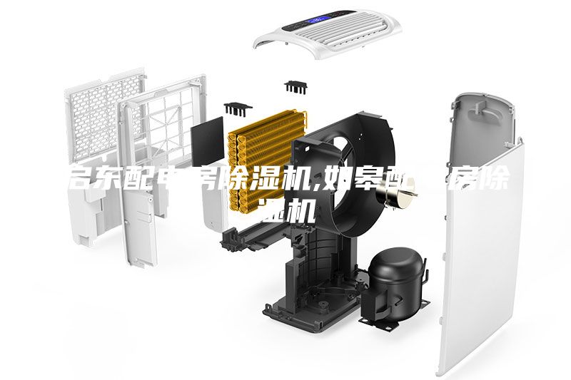 啟東配電房除濕機(jī),如皋配電房除濕機(jī)