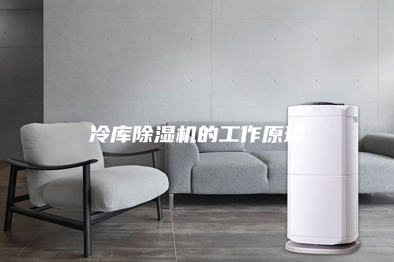 冷庫除濕機(jī)的工作原理