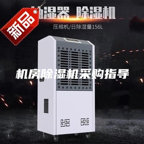 機房除濕機采購指導
