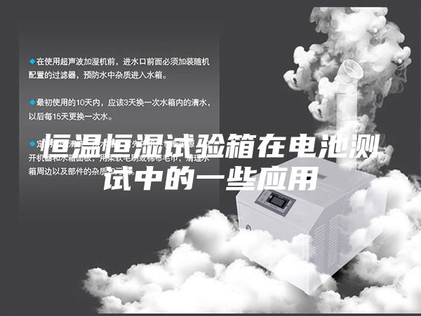 恒溫恒濕試驗箱在電池測試中的一些應用