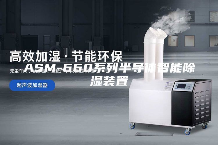 ASM-660系列半導(dǎo)體智能除濕裝置