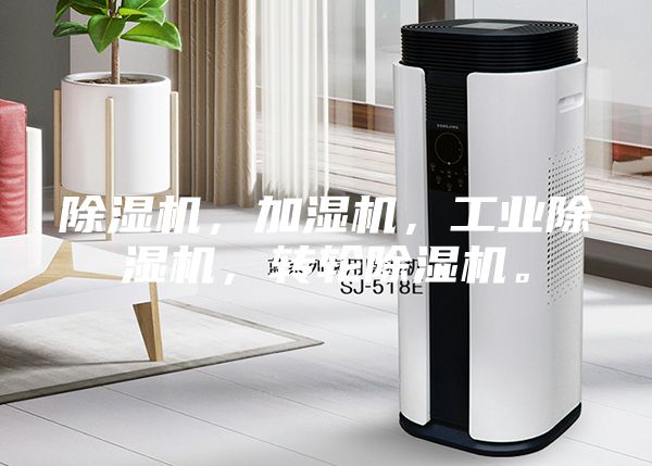 除濕機，加濕機，工業除濕機，轉輪除濕機。