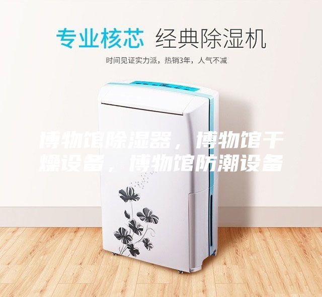 博物館除濕器，博物館干燥設(shè)備，博物館防潮設(shè)備
