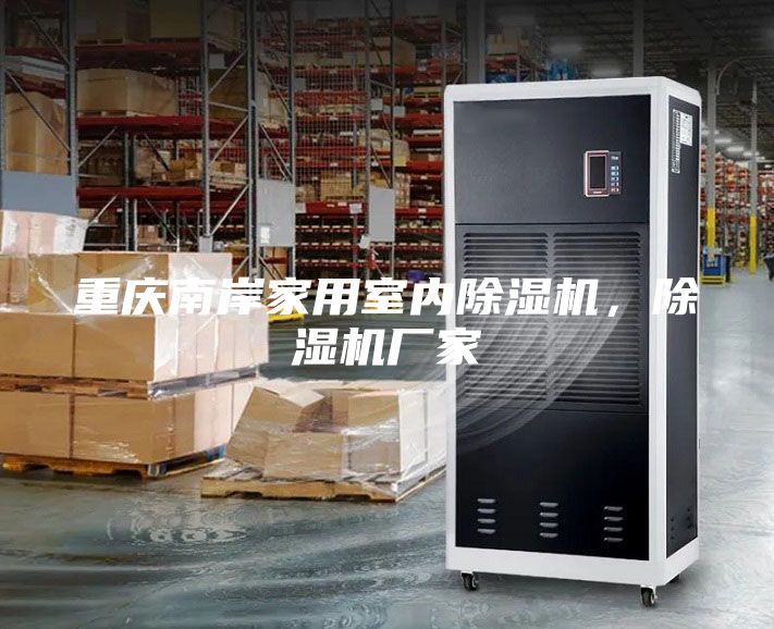重慶南岸家用室內(nèi)除濕機(jī)，除濕機(jī)廠家