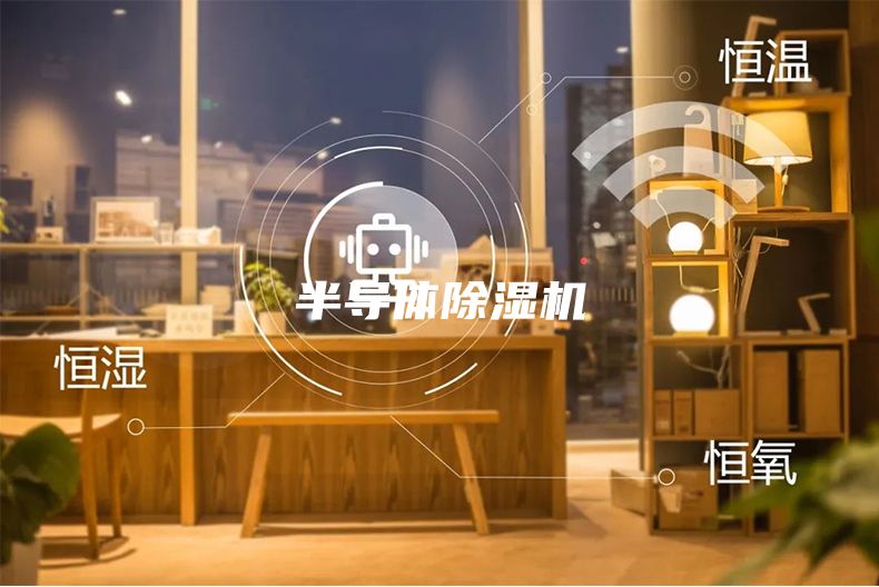 半導體除濕機