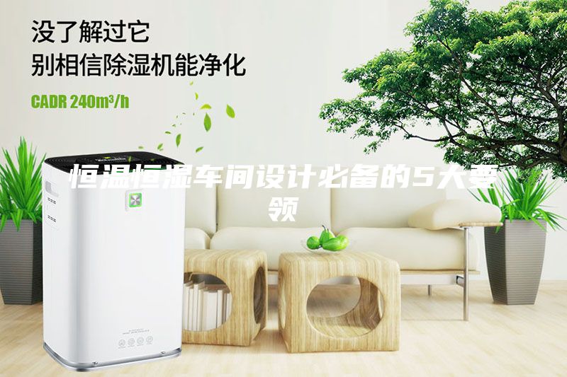 恒溫恒濕車間設(shè)計必備的5大要領(lǐng)