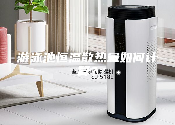 游泳池恒溫散熱量如何計算？