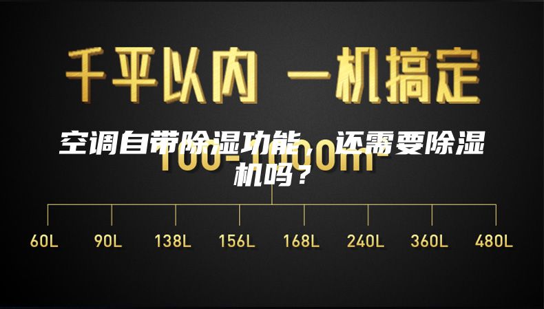 空調(diào)自帶除濕功能，還需要除濕機(jī)嗎？