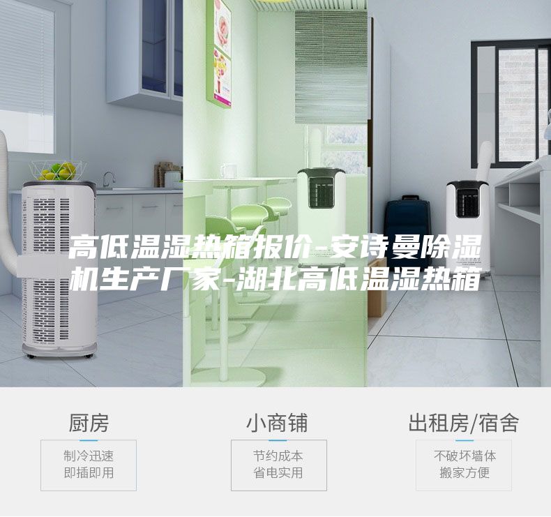 高低溫濕熱箱報價-安詩曼除濕機(jī)生產(chǎn)廠家-湖北高低溫濕熱箱