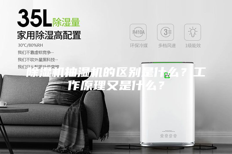 除濕機抽濕機的區別是什么？工作原理又是什么？