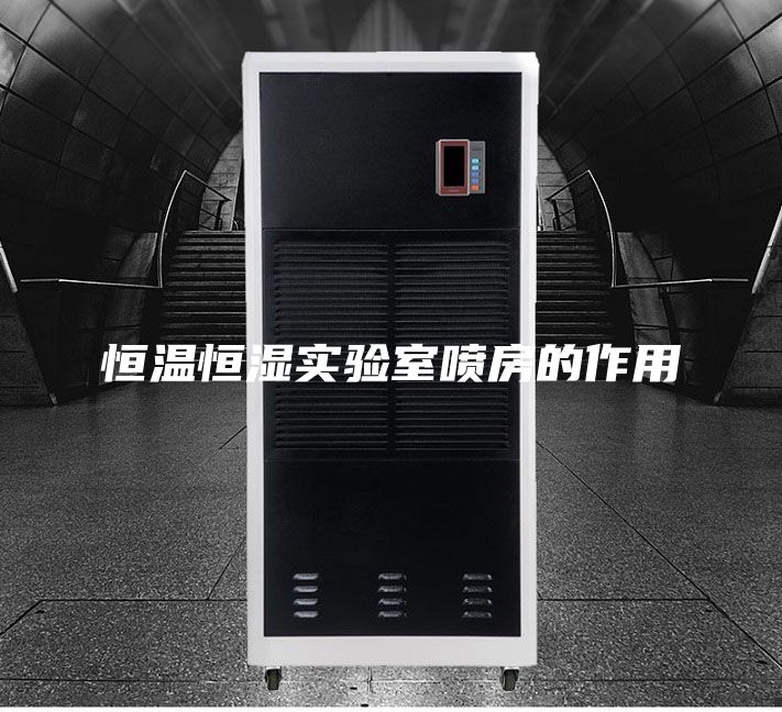 恒溫恒濕實(shí)驗(yàn)室噴房的作用