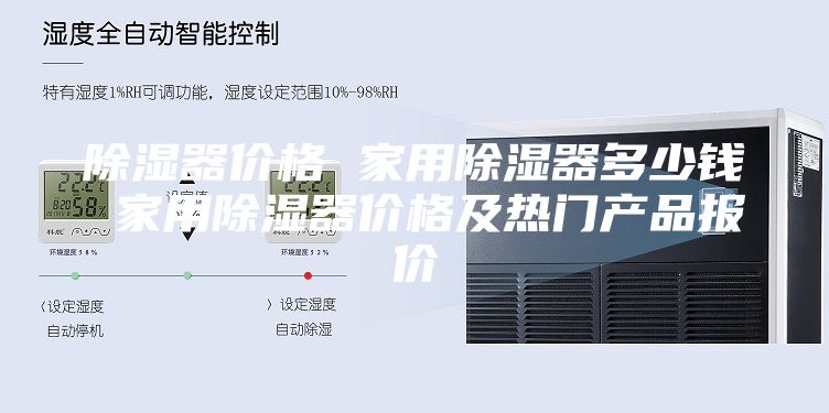 除濕器價(jià)格 家用除濕器多少錢(qián) 家用除濕器價(jià)格及熱門(mén)產(chǎn)品報(bào)價(jià)