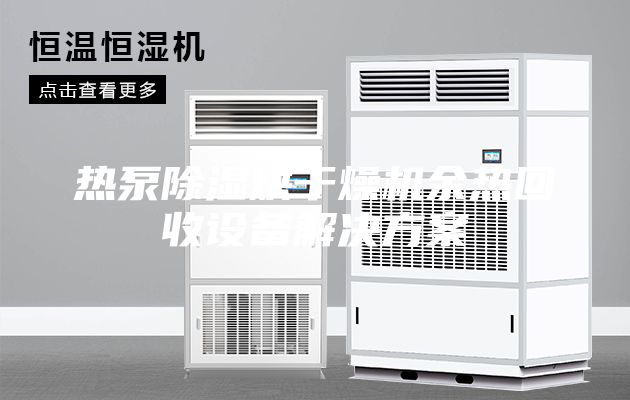 熱泵除濕烘干燥機(jī)余熱回收設(shè)備解決方案