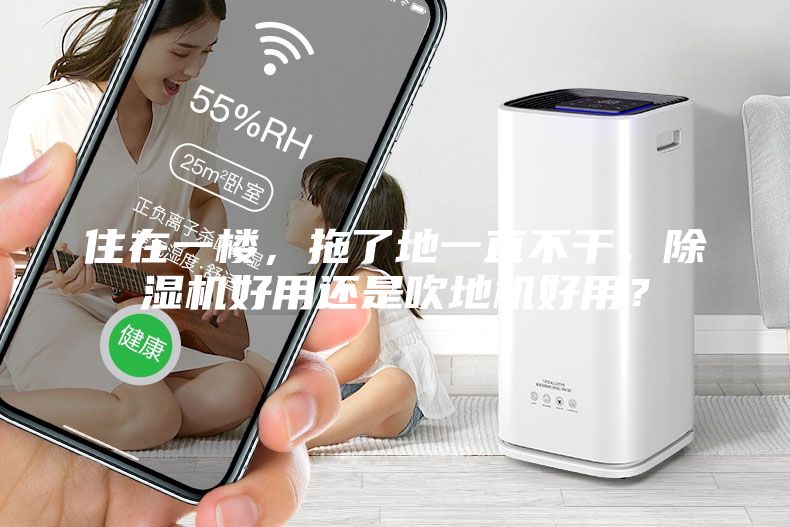 住在一樓，拖了地一直不干，除濕機好用還是吹地機好用？