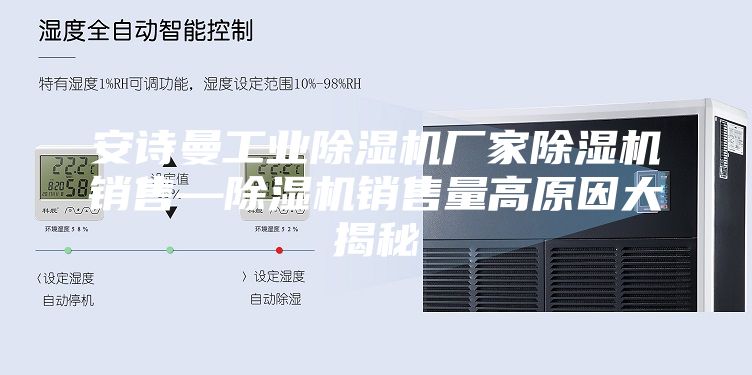 安詩(shī)曼工業(yè)除濕機(jī)廠家除濕機(jī)銷售—除濕機(jī)銷售量高原因大揭秘