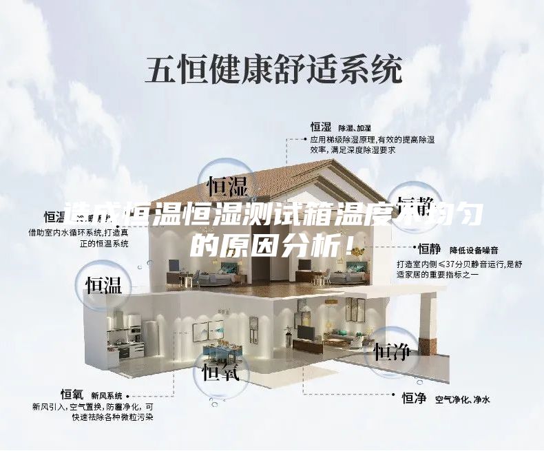 造成恒溫恒濕測試箱溫度不均勻的原因分析！