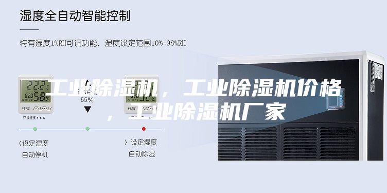 工業除濕機，工業除濕機價格，工業除濕機廠家